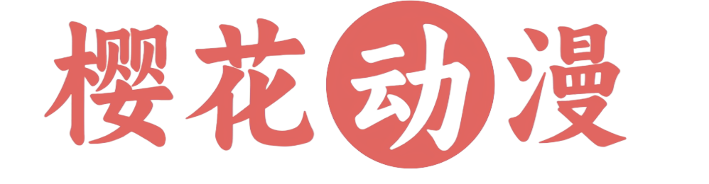 樱花动漫官网-专注动漫的门户官方网站